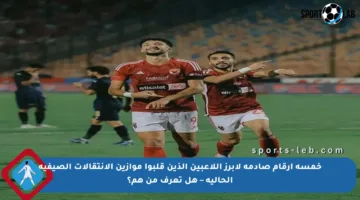 خمسة أرقام صادمة لأبرز اللاعبين الذين قلبوا موازين الانتقالات الصيفية الحالية – هل تعرف من هم؟